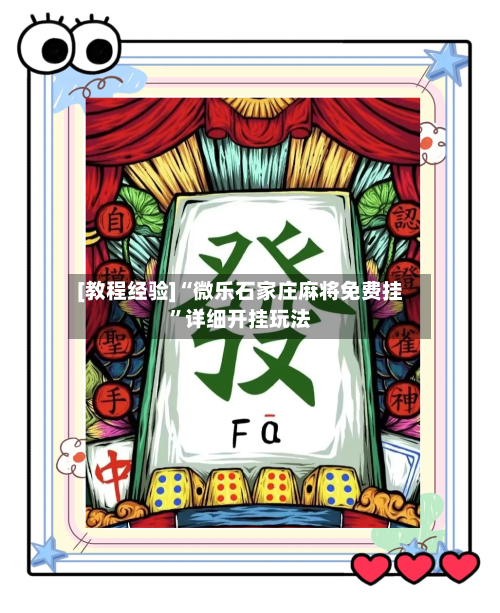 [教程经验]“微乐石家庄麻将免费挂	”详细开挂玩法-第1张图片