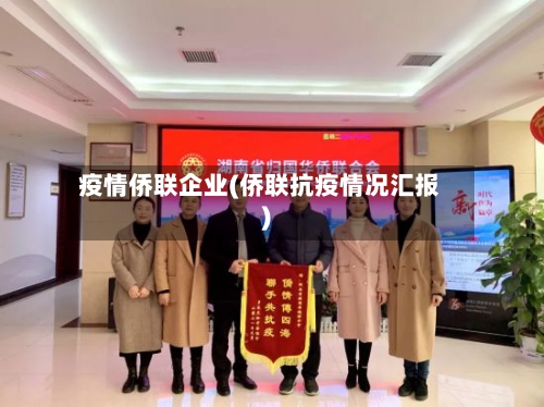 疫情侨联企业(侨联抗疫情况汇报)-第1张图片