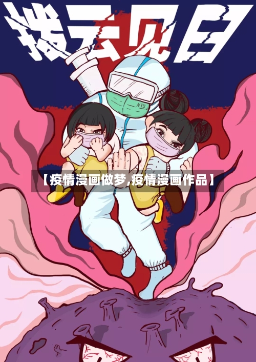 【疫情漫画做梦,疫情漫画作品】-第2张图片