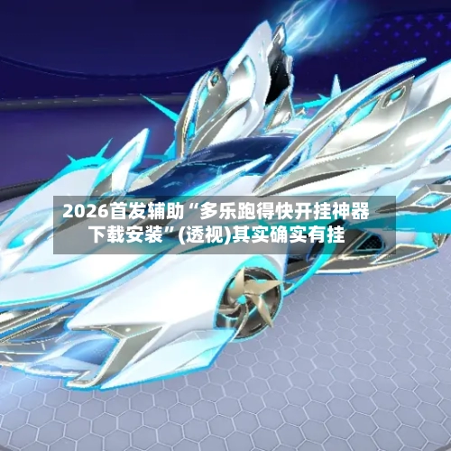 2026首发辅助“多乐跑得快开挂神器下载安装	”(透视)其实确实有挂-第2张图片