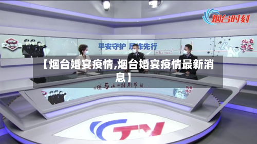 【烟台婚宴疫情,烟台婚宴疫情最新消息】-第3张图片