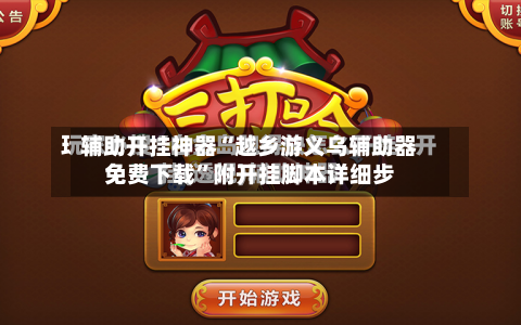 辅助开挂神器“越乡游义乌辅助器免费下载	”附开挂脚本详细步-第2张图片