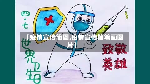 【疫情宣传简图,疫情宣传简笔画图片】-第1张图片