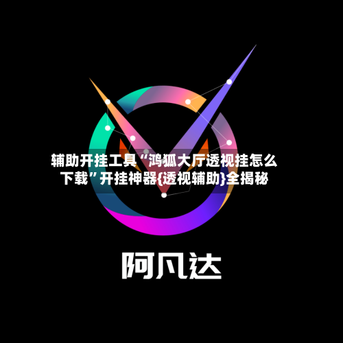 辅助开挂工具“鸿狐大厅透视挂怎么下载”开挂神器{透视辅助}全揭秘-第1张图片