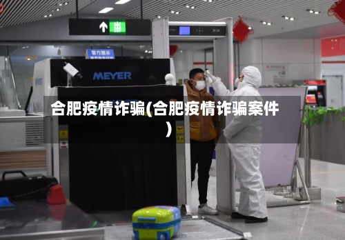 合肥疫情诈骗(合肥疫情诈骗案件)-第2张图片