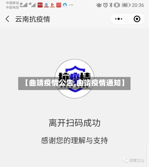 【曲靖疫情公告,曲靖疫情通知】-第2张图片