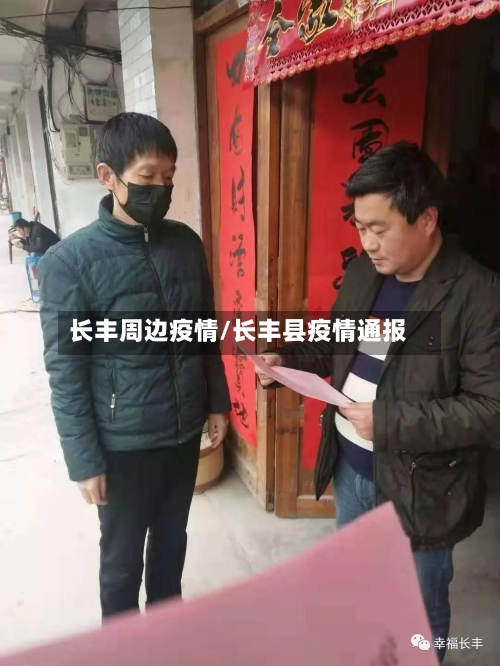 长丰周边疫情/长丰县疫情通报-第1张图片