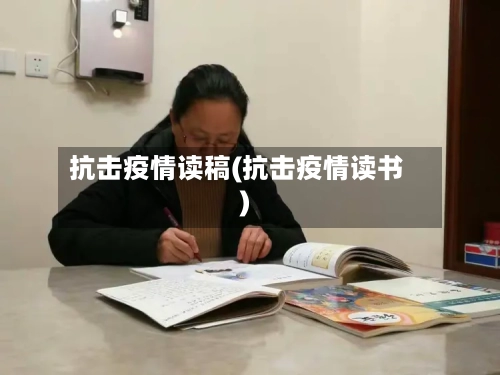 抗击疫情读稿(抗击疫情读书)-第2张图片