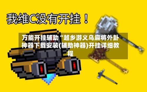 万能开挂辅助“越乡游义乌麻将外卦神器下载安装(辅助神器)开挂详细教程-第2张图片