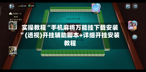实操教程“手机麻将万能挂下载安装”(透视)开挂辅助脚本+详细开挂安装教程-第3张图片