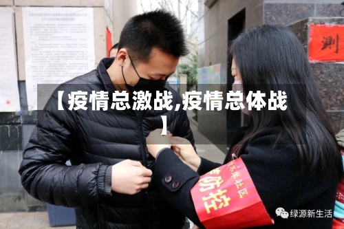 【疫情总激战,疫情总体战】-第2张图片