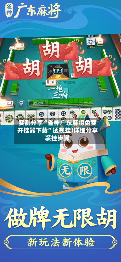 实测分享“雀神广东麻将免费开挂器下载”透视挂!详细分享装挂步骤-第3张图片