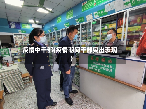 疫情中干部(疫情期间干部突出表现)-第1张图片