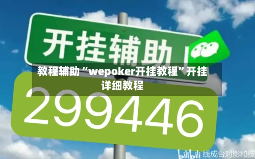 教程辅助“wepoker开挂教程”开挂详细教程-第2张图片