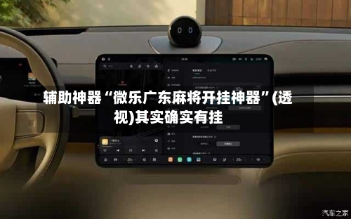 辅助神器“微乐广东麻将开挂神器	”(透视)其实确实有挂-第2张图片
