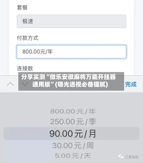分享实测“微乐安徽麻将万能开挂器通用版	”(曝光透视必备猫腻)-第2张图片