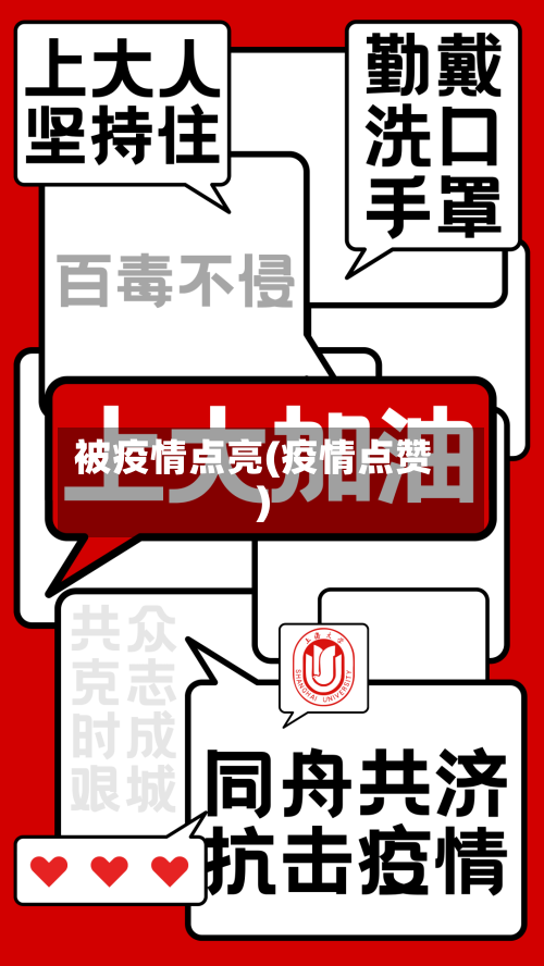 被疫情点亮(疫情点赞)-第2张图片
