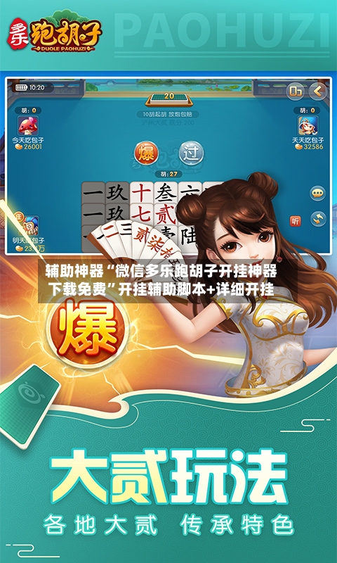辅助神器“微信多乐跑胡子开挂神器下载免费	”开挂辅助脚本+详细开挂-第1张图片