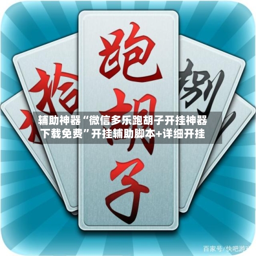 辅助神器“微信多乐跑胡子开挂神器下载免费”开挂辅助脚本+详细开挂-第3张图片