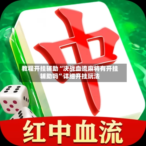 教程开挂辅助“决战血流麻将有开挂辅助吗”详细开挂玩法-第2张图片