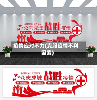 疫情应对不力(克服疫情不利因素)-第2张图片
