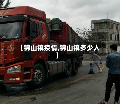【锦山镇疫情,锦山镇多少人】-第2张图片
