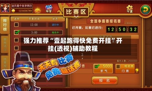 强力推荐“壹起跑得快免费开挂”开挂(透视)辅助教程-第1张图片