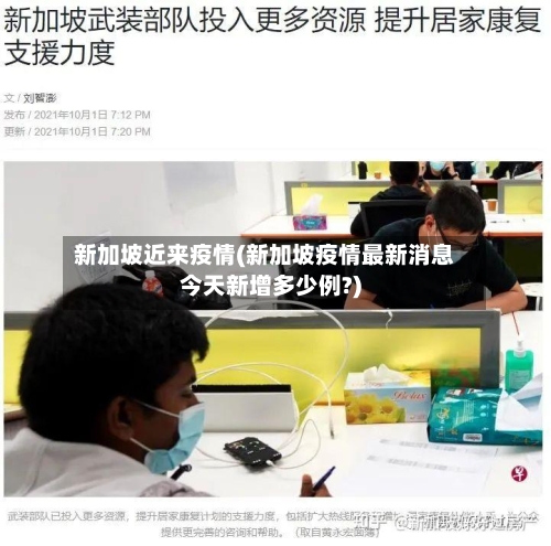 新加坡近来疫情(新加坡疫情最新消息今天新增多少例?)-第2张图片