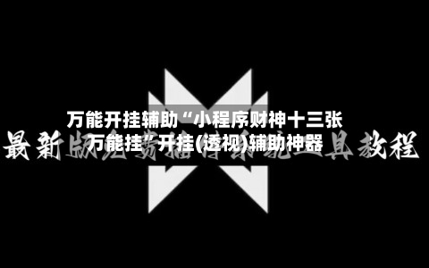 万能开挂辅助“小程序财神十三张万能挂”开挂(透视)辅助神器-第2张图片