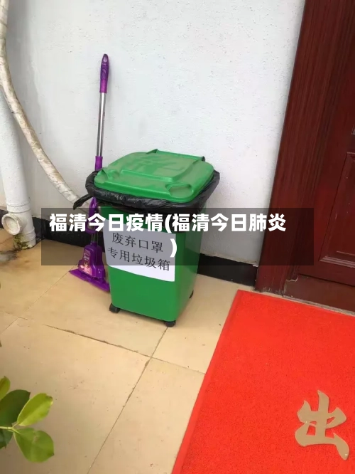 福清今日疫情(福清今日肺炎)-第1张图片