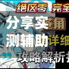 分享实测辅助“雅苑蕲春麻将确实真的有挂”开挂(透视)辅助教程-第3张图片