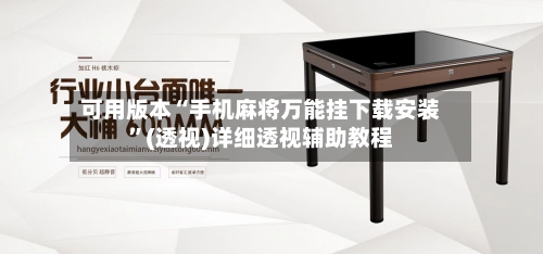 可用版本“手机麻将万能挂下载安装	”(透视)详细透视辅助教程-第2张图片