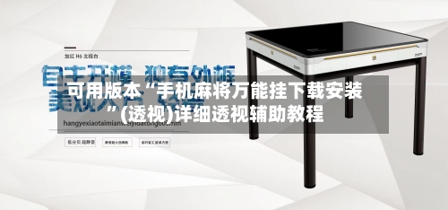 可用版本“手机麻将万能挂下载安装”(透视)详细透视辅助教程-第3张图片
