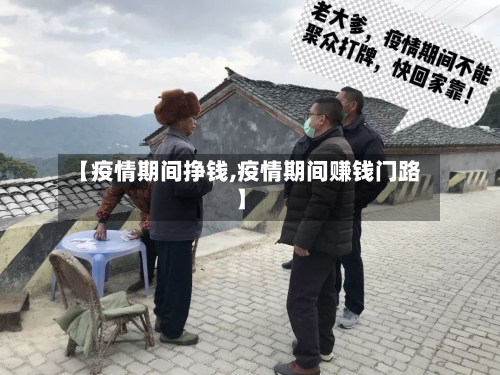 【疫情期间挣钱,疫情期间赚钱门路】-第3张图片