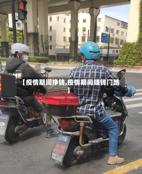 【疫情期间挣钱,疫情期间赚钱门路】-第2张图片