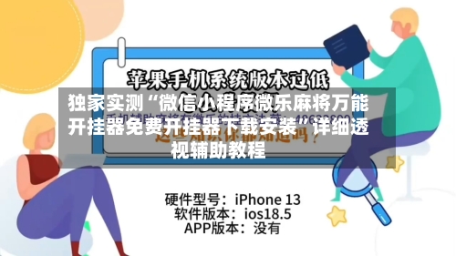 独家实测“微信小程序微乐麻将万能开挂器免费开挂器下载安装”详细透视辅助教程-第3张图片