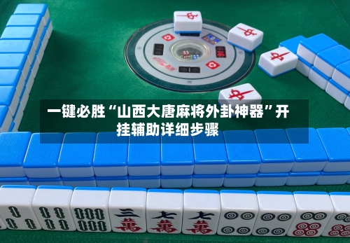 一键必胜“山西大唐麻将外卦神器	”开挂辅助详细步骤-第2张图片