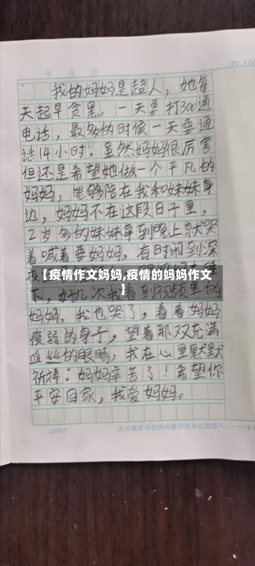 【疫情作文妈妈,疫情的妈妈作文】-第2张图片