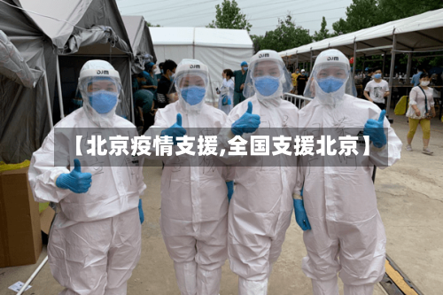 【北京疫情支援,全国支援北京】-第3张图片