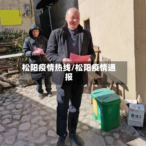 松阳疫情热线/松阳疫情通报-第2张图片