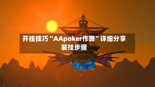 开挂技巧“AApoker作弊”详细分享装挂步骤-第3张图片