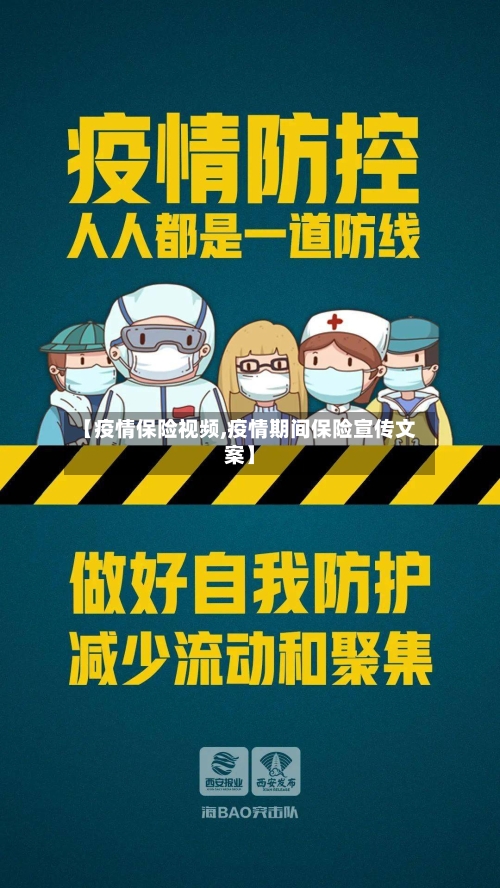 【疫情保险视频,疫情期间保险宣传文案】-第2张图片