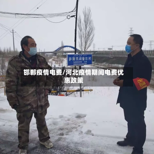 邯郸疫情电费/河北疫情期间电费优惠政策-第1张图片