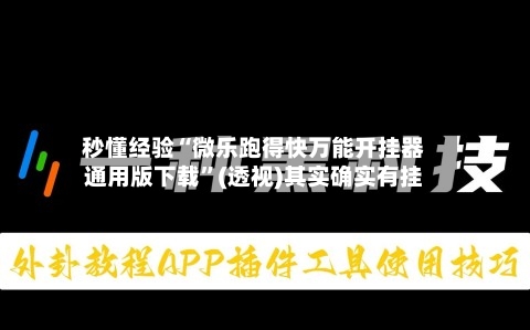秒懂经验“微乐跑得快万能开挂器通用版下载”(透视)其实确实有挂-第2张图片