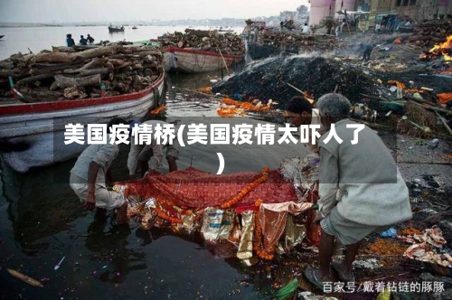美国疫情桥(美国疫情太吓人了)-第1张图片