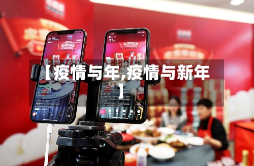 【疫情与年,疫情与新年】-第2张图片