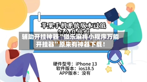 辅助开挂神器“微乐麻将小程序万能开挂器”原来有神器下载！-第2张图片
