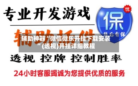 辅助神器“微信微乐开挂下载安装”(透视)开挂详细教程-第2张图片