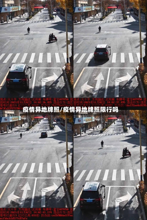 疫情异地牌照/疫情异地牌照限行吗-第1张图片