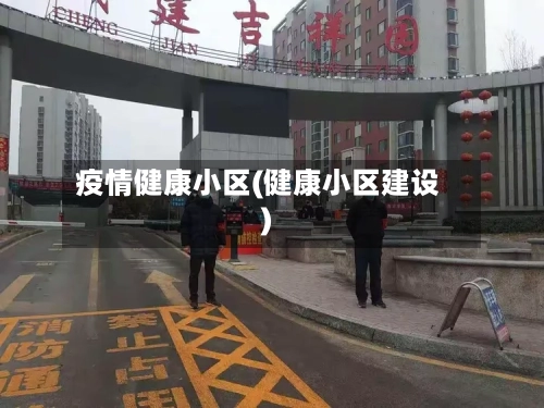 疫情健康小区(健康小区建设)-第2张图片